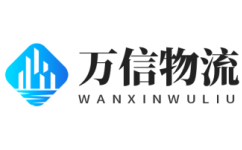 万信物流